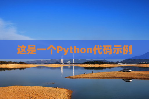 这是一个Python代码示例