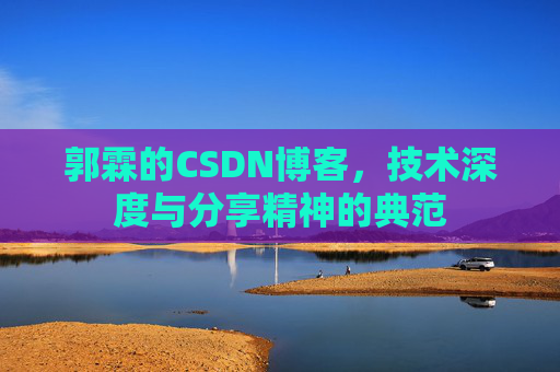 郭霖的CSDN博客，技术深度与分享精神的典范