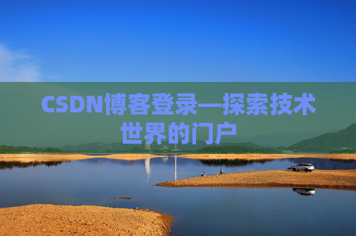 CSDN博客登录—探索技术世界的门户