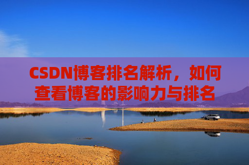 CSDN博客排名解析，如何查看博客的影响力与排名