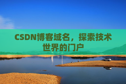 CSDN博客域名，探索技术世界的门户