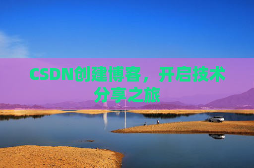 CSDN创建博客，开启技术分享之旅