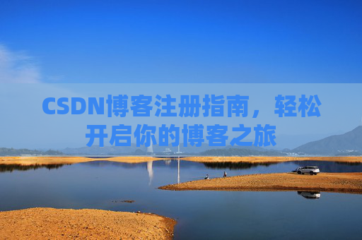 CSDN博客注册指南，轻松开启你的博客之旅